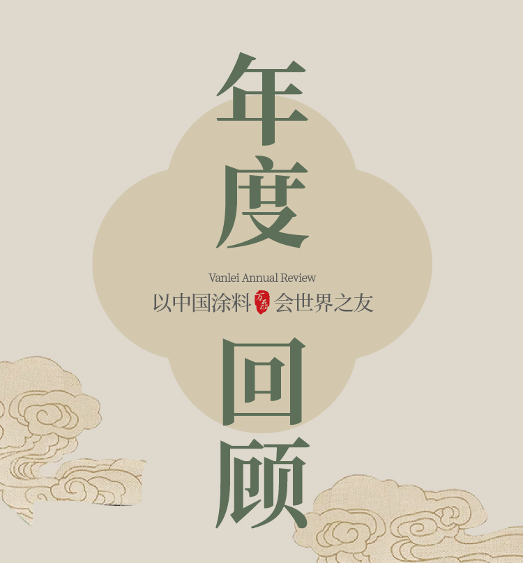 2024全方位復(fù)盤！萬磊最吸睛大事件非它莫屬！