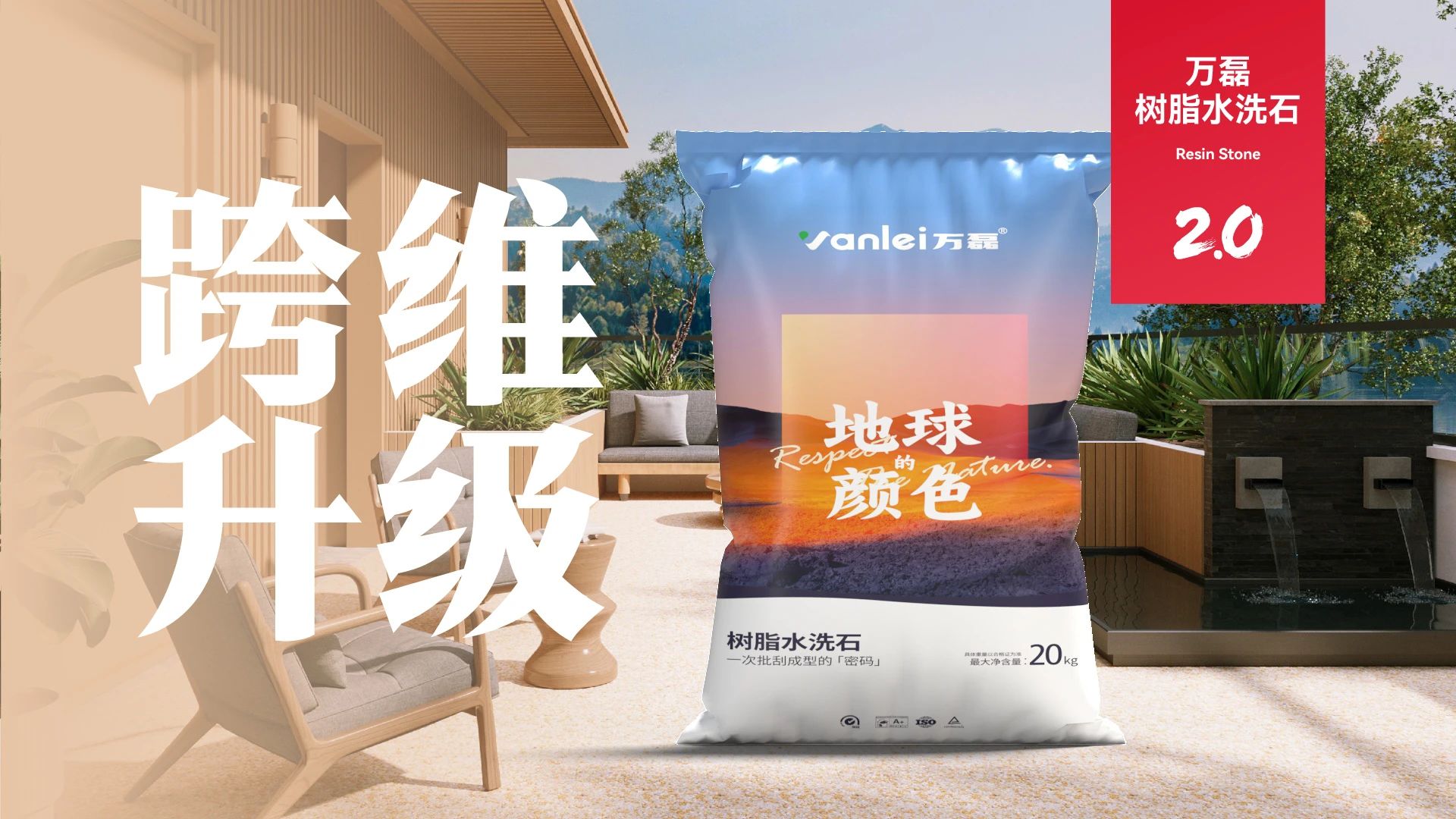 萬磊搞大事！樹脂水洗石迎來史詩級提升
