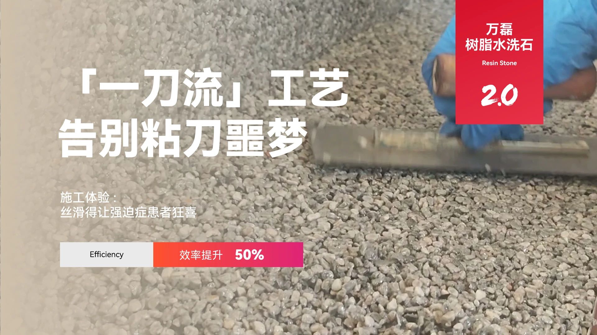 萬磊搞大事！樹脂水洗石迎來史詩級提升