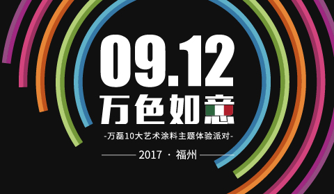 萬(wàn)磊10大藝術(shù)涂料全國(guó)巡展開(kāi)始第一站-福建福州站