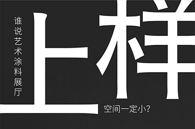 福建藝術(shù)涂料-萬(wàn)磊的藝術(shù)涂料3天開(kāi)幕！樣板難？