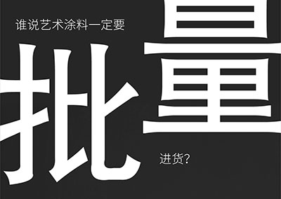 萬(wàn)磊10大藝術(shù)涂料巡展倒計(jì)時(shí)9天-福州