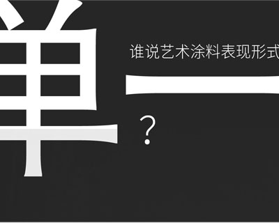 驚??！意大利藝術(shù)涂料在中國(guó)產(chǎn)生-萬(wàn)磊藝術(shù)涂料