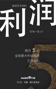 萬(wàn)磊藝術(shù)涂料巡展江蘇鎮(zhèn)江站-倒計(jì)時(shí)5天！