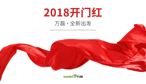 萬(wàn)磊硅藻泥2018開(kāi)門(mén)紅