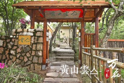 萬(wàn)磊印象 | 黃山雲(yún)亼，絕美的風(fēng)景與極致居住感受