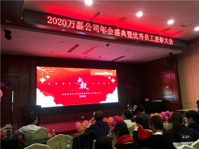 萬磊人歡聚一堂，只為追逐2020“萬磊夢”！